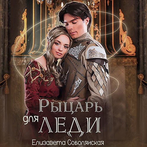 Постер к Соболянская Елизавета - Рыцарь для леди (Аудиокнига)