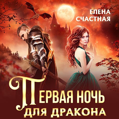 Постер к Счастная Елена - Первая ночь для дракона (Аудиокнига)