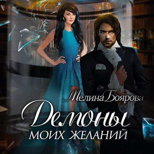 Постер к Боярова Мелина - Демоны моих желаний (Аудиокнига)