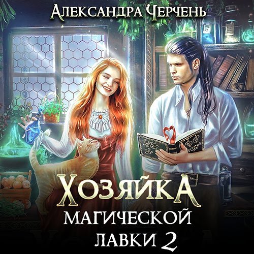 Постер к Черчень Александра - Хозяйка магической лавки. Книга 2 (Аудиокнига)