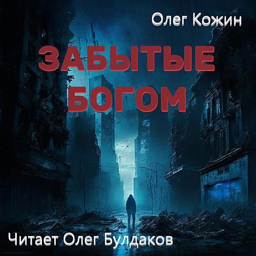 Постер к Кожин Олег - Забытые богом (Аудиокнига)