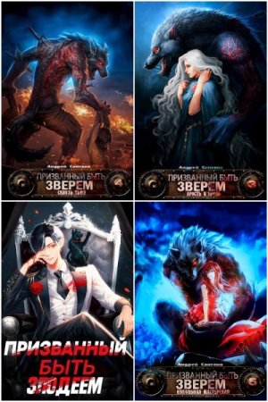 Постер к Андрей Сантана - Сборник произведений