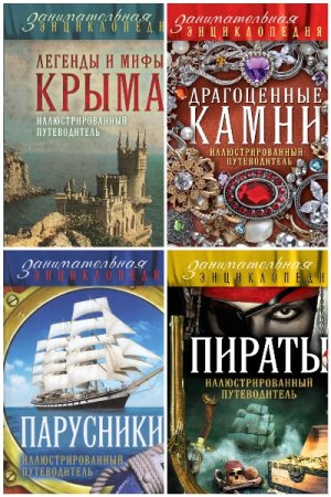 Постер к Серия - Занимательная энциклопедия