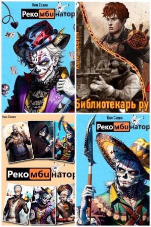 Постер к Ким Савин - Сборник произведений