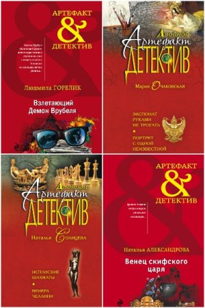 Постер к Серия - Артефакт-детектив