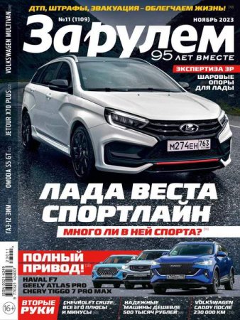 Постер к За рулем №11 (ноябрь 2023)