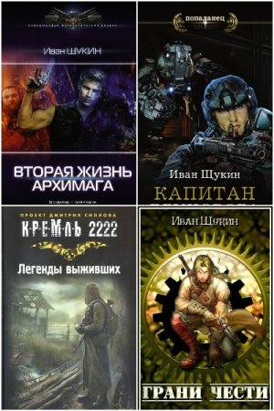 Постер к Иван Щукин - Сборник произведений