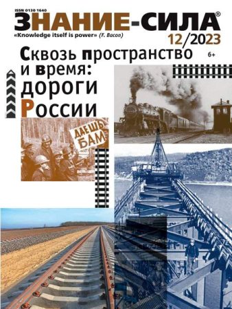 Постер к Знание-сила №12 (декабрь 2023)