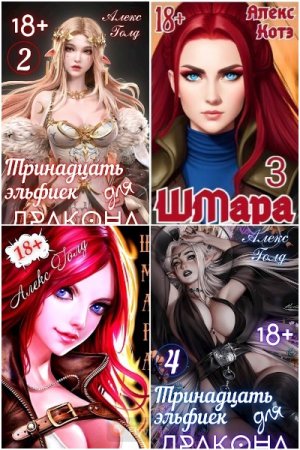 Постер к Алекс Голд - Сборник произведений