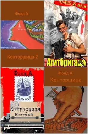 Постер к А. Фонд - Сборник произведений