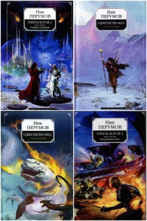 Постер к Ник Перумов - Сборник произведений