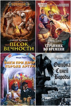Постер к Сборник книг - Попaдaнцы. Средневековье