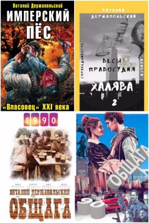 Постер к Виталий Держапольский - Сборник произведений