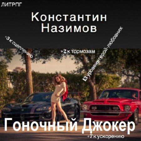 Постер к Константин Назимов - Гоночный Джокер. Книга 1-2 (Аудиокнига)
