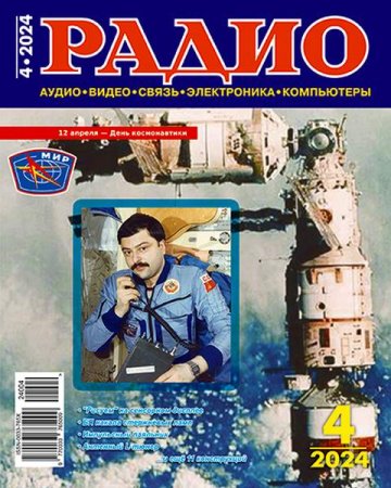 Постер к Радио №4 (апрель 2024)