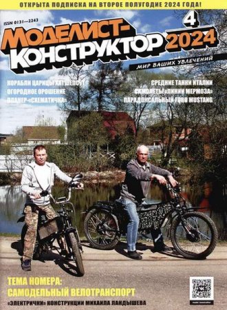 Постер к Моделист-конструктор №4 (апрель 2024)