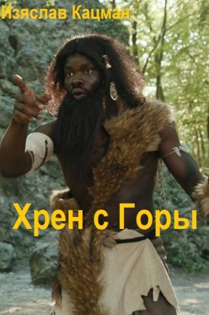 Постер к Изяслав Кацман. Цикл книг - Хрен с горы