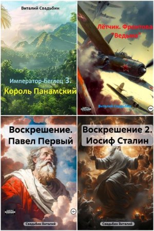 Постер к Виталий Свадьбин - Сборник произведений