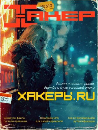 Постер к Хакер №1 (январь 2025)