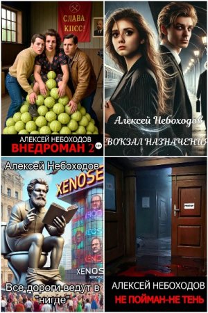 Постер к Алексей Небоходов - Сборник произведений