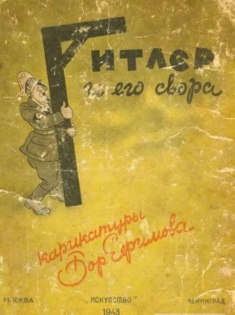 Постер к Борис Ефимов. Гитлер и его свора (карикатуры) (1943)