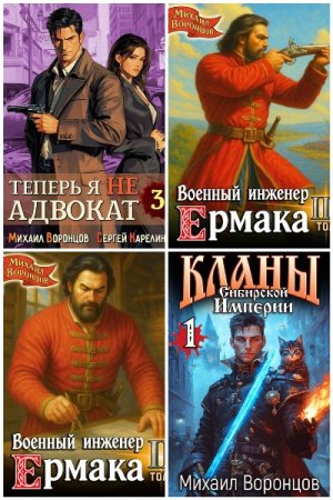 Постер к Михаил Воронцов - Сборник произведений