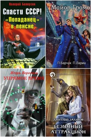 Постер к Сборник книг - Попаданцы в советское время и не только